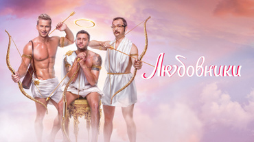 Любовники (2022)