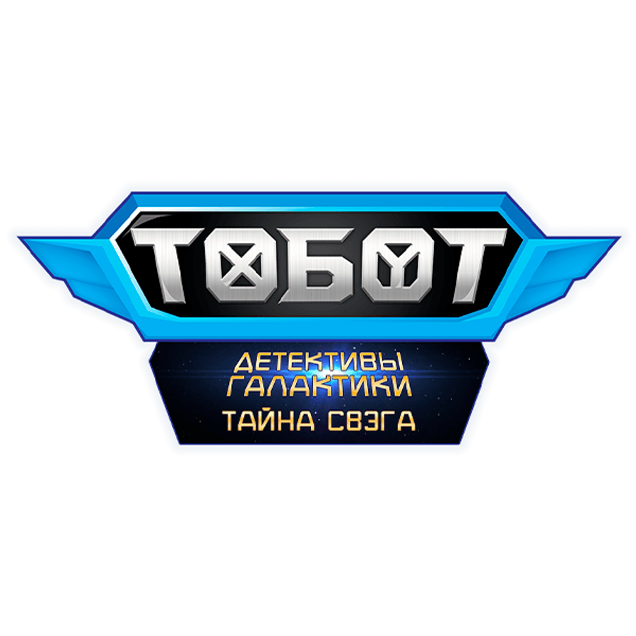 Тобот. Детективы галактики. Тайна Свэга