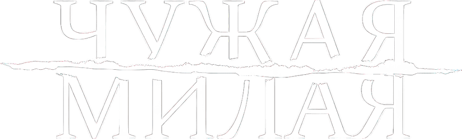 Чужая милая