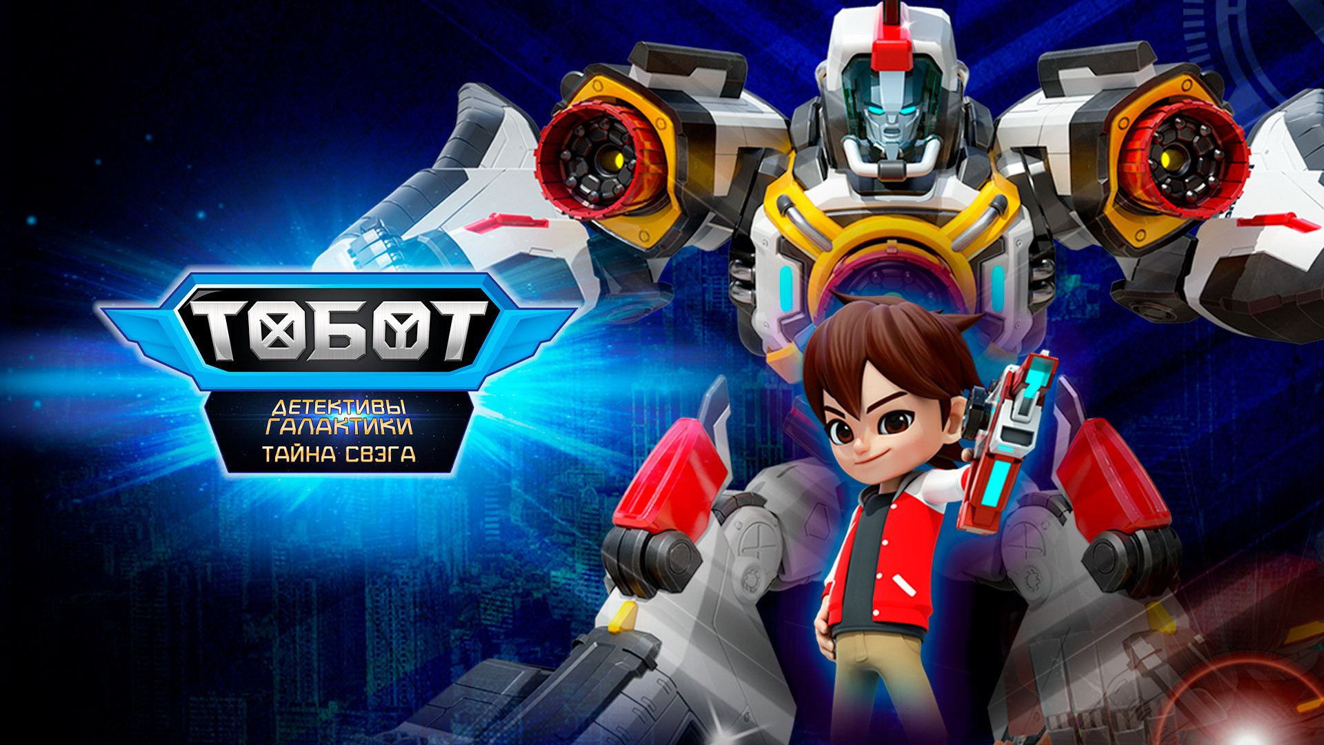 Тобот. Детективы галактики. Тайна Свэга