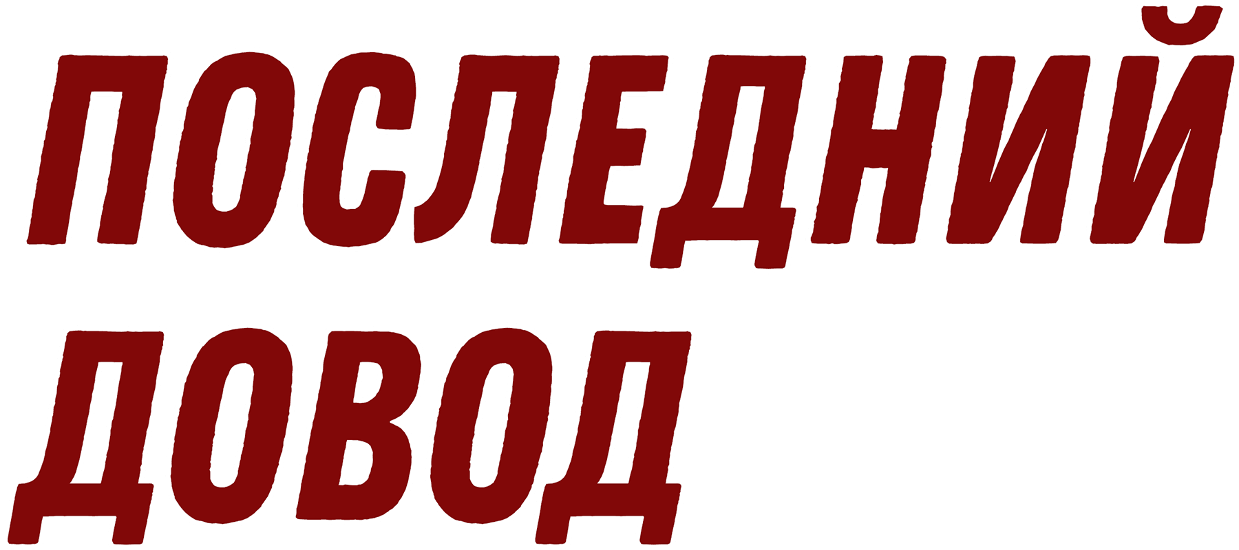 Последний довод