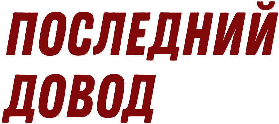 Последний довод