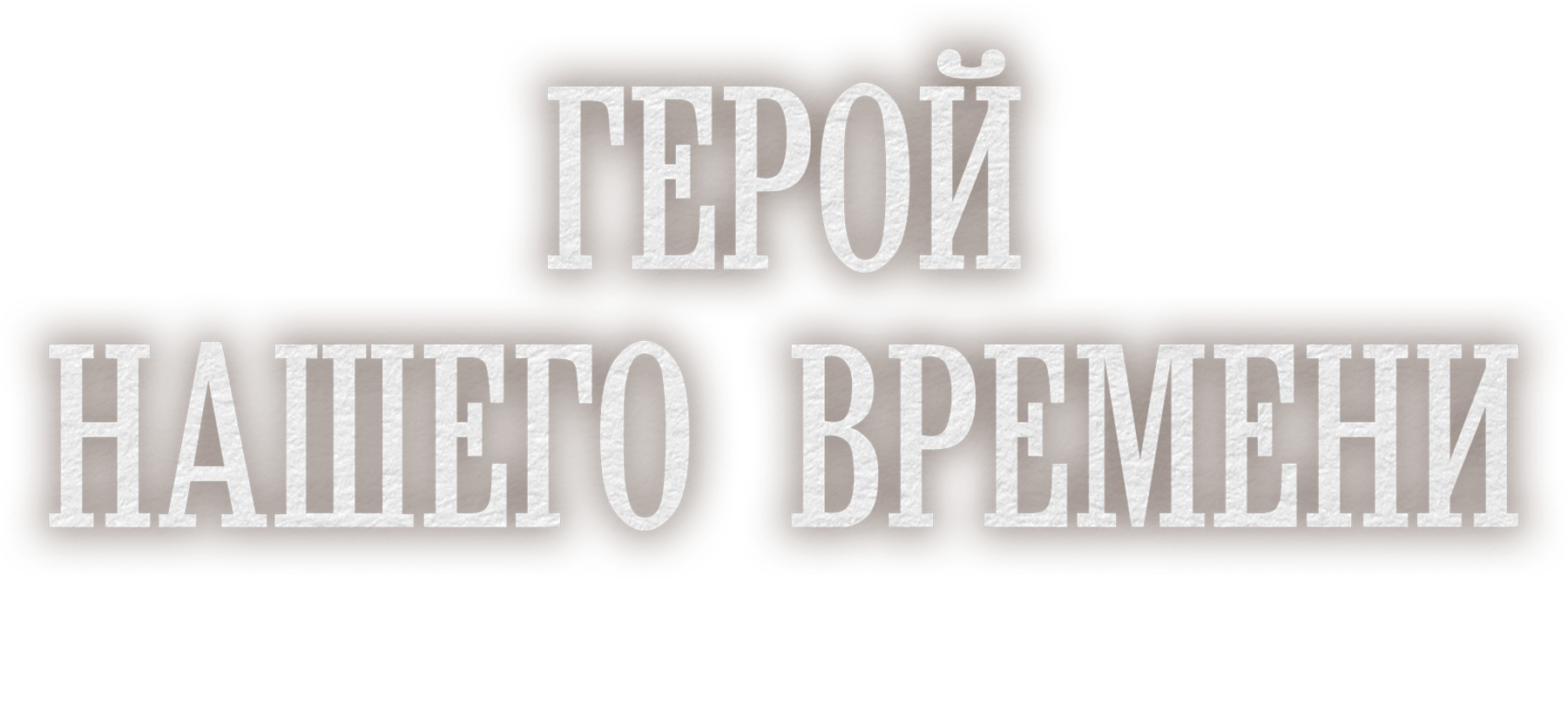 Герой нашего времени. Фильм 1