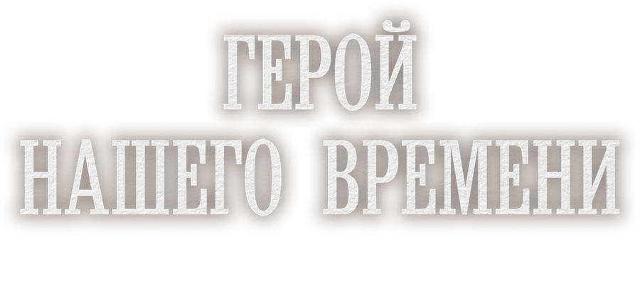 Герой нашего времени. Фильм 1