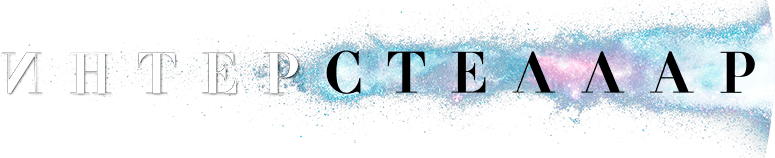 Интерстеллар