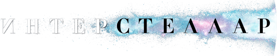 Интерстеллар