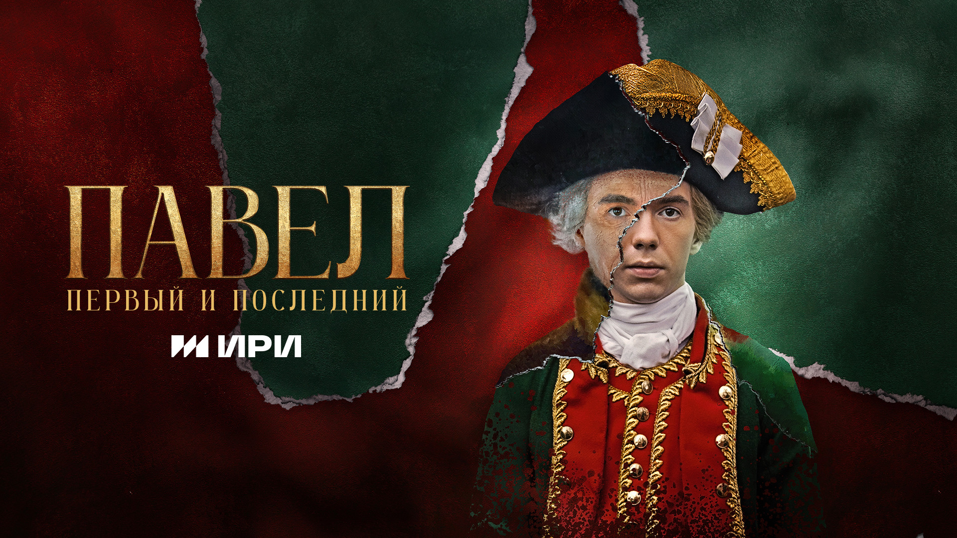 Павел. Первый и последний