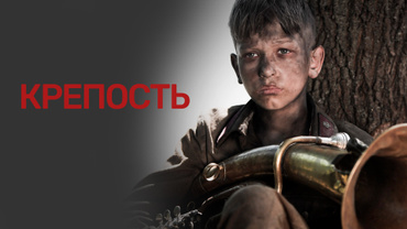 Крепость (2011)