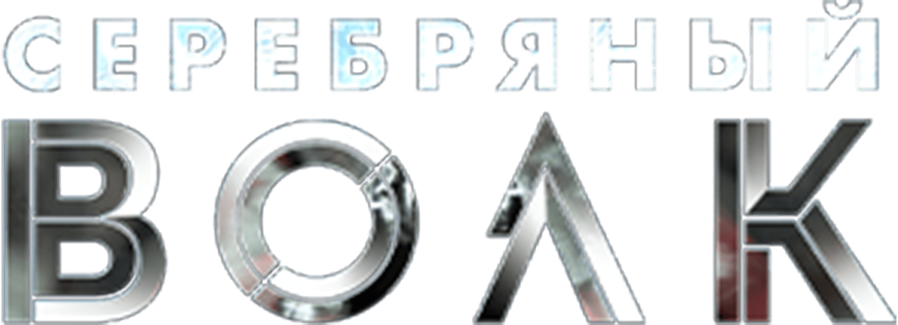 Серебряный волк