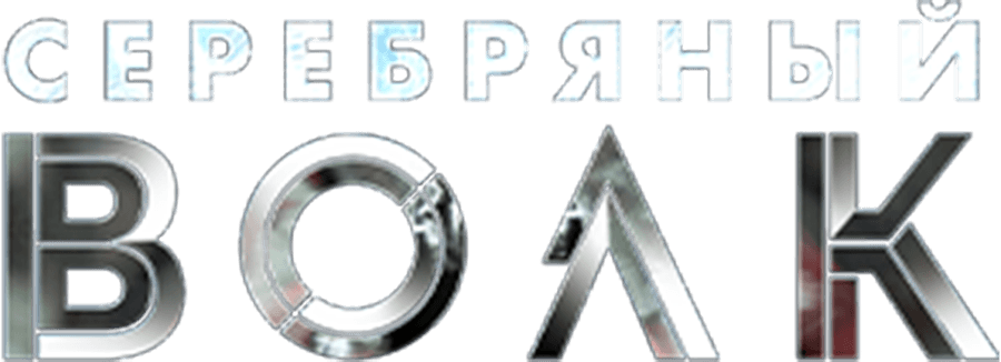 Серебряный волк