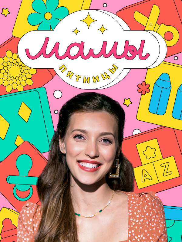 Мамы Пятницы