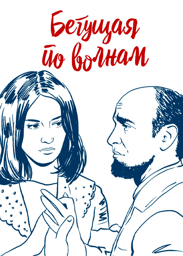 Бегущая по волнам