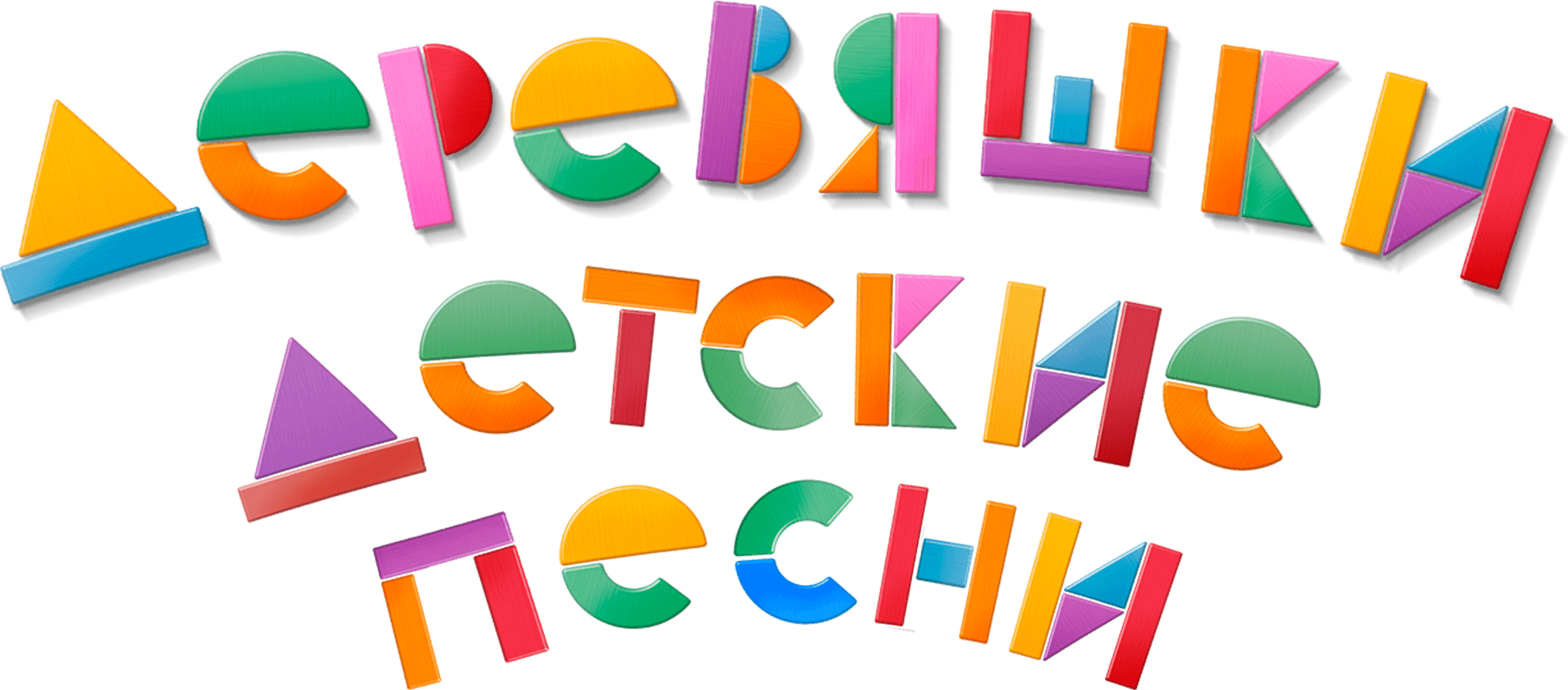 Деревяшки. Детские песни