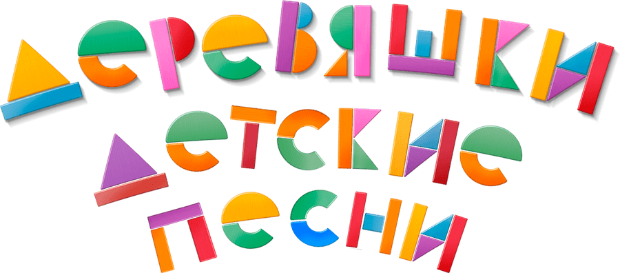 Деревяшки. Детские песни