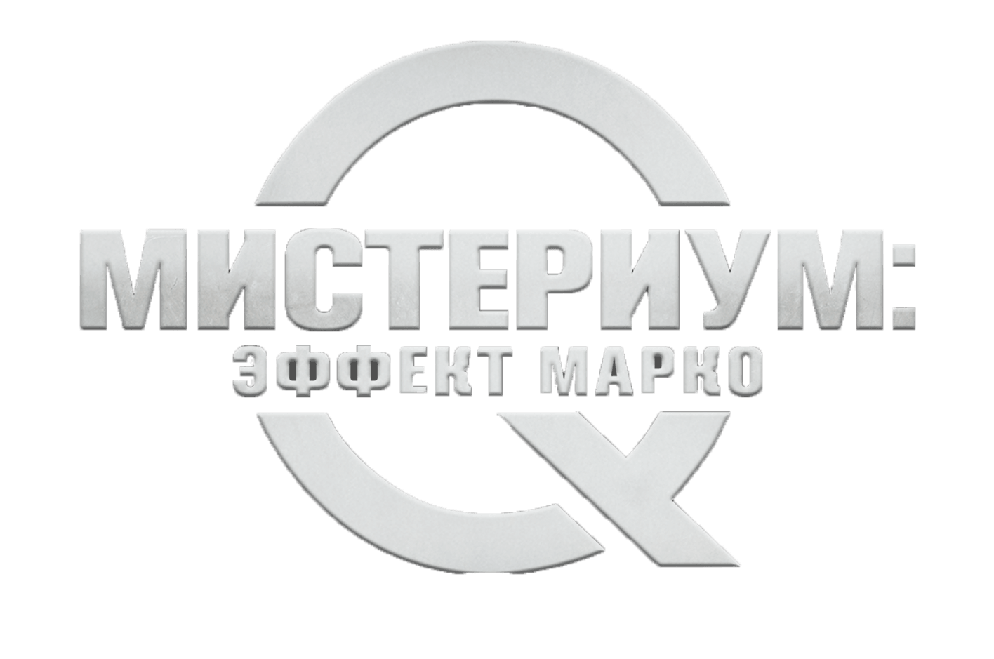 Мистериум: Эффект Марко