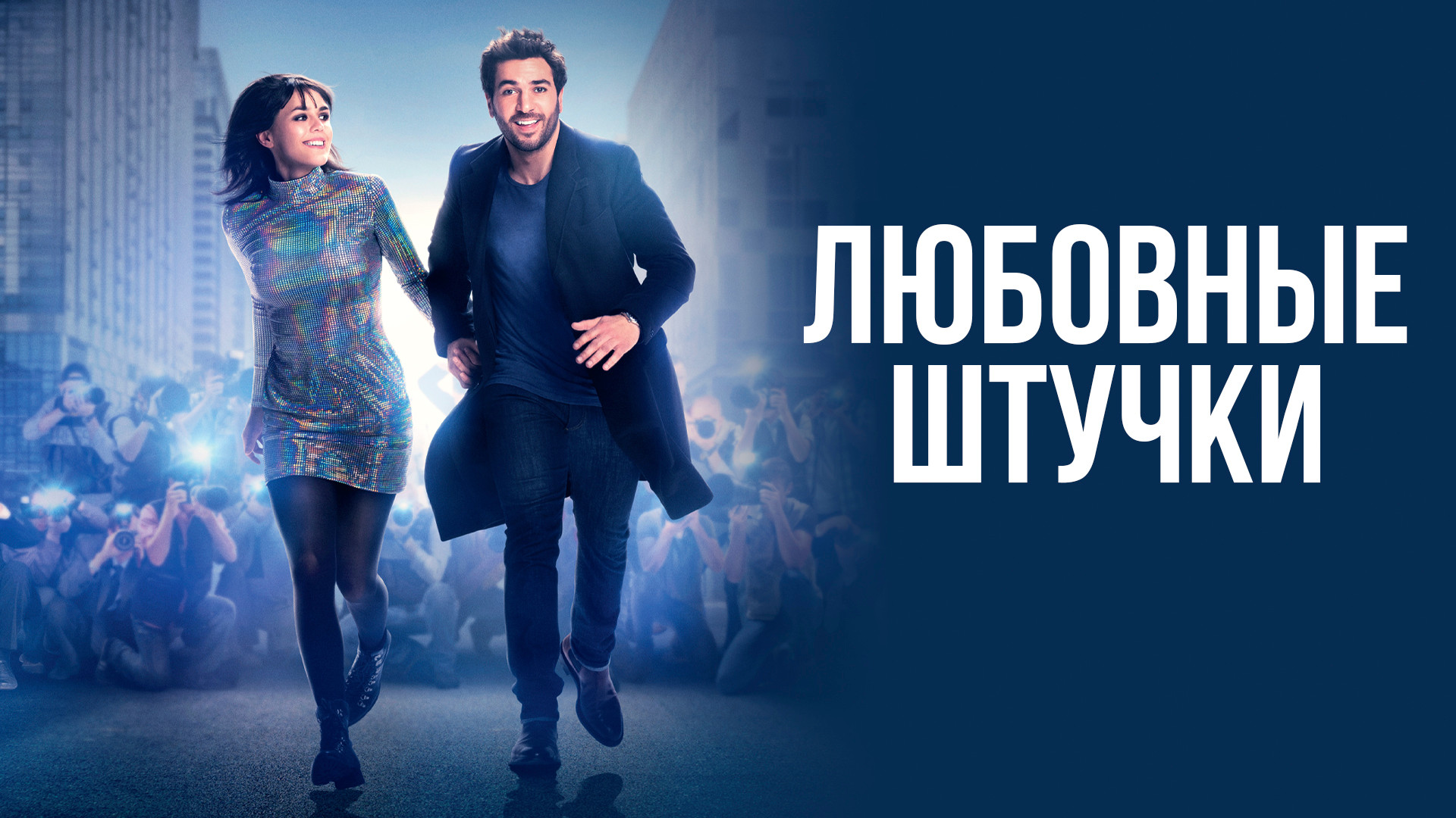 Любовные штучки