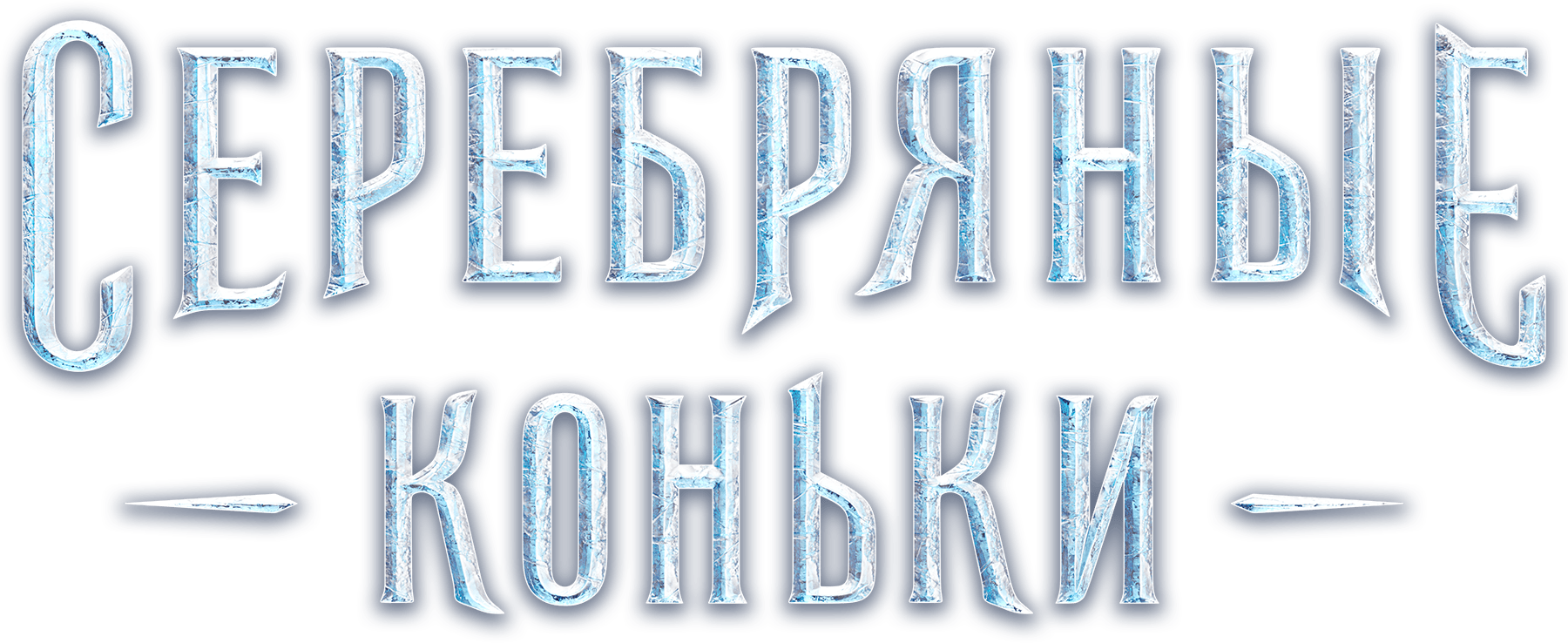 Серебряные коньки