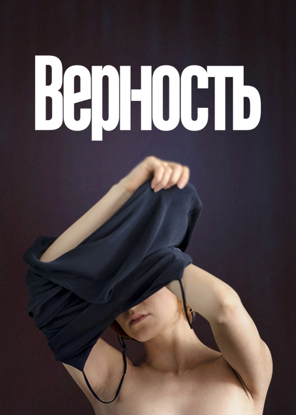 Верность смотреть на TV+