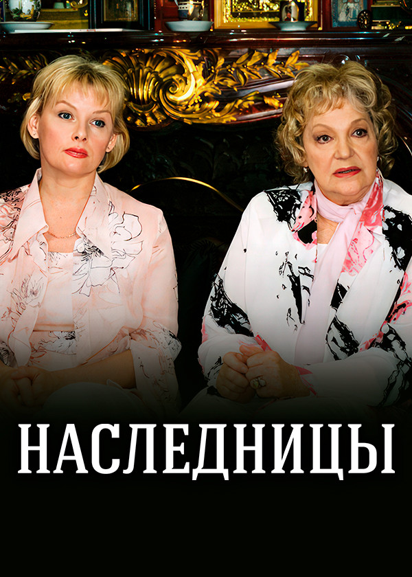 Наследницы