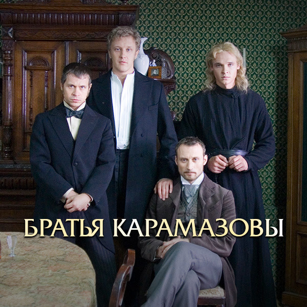 Братья Карамазовы (2008) братья карамазовы цифровая версия цифровая версия