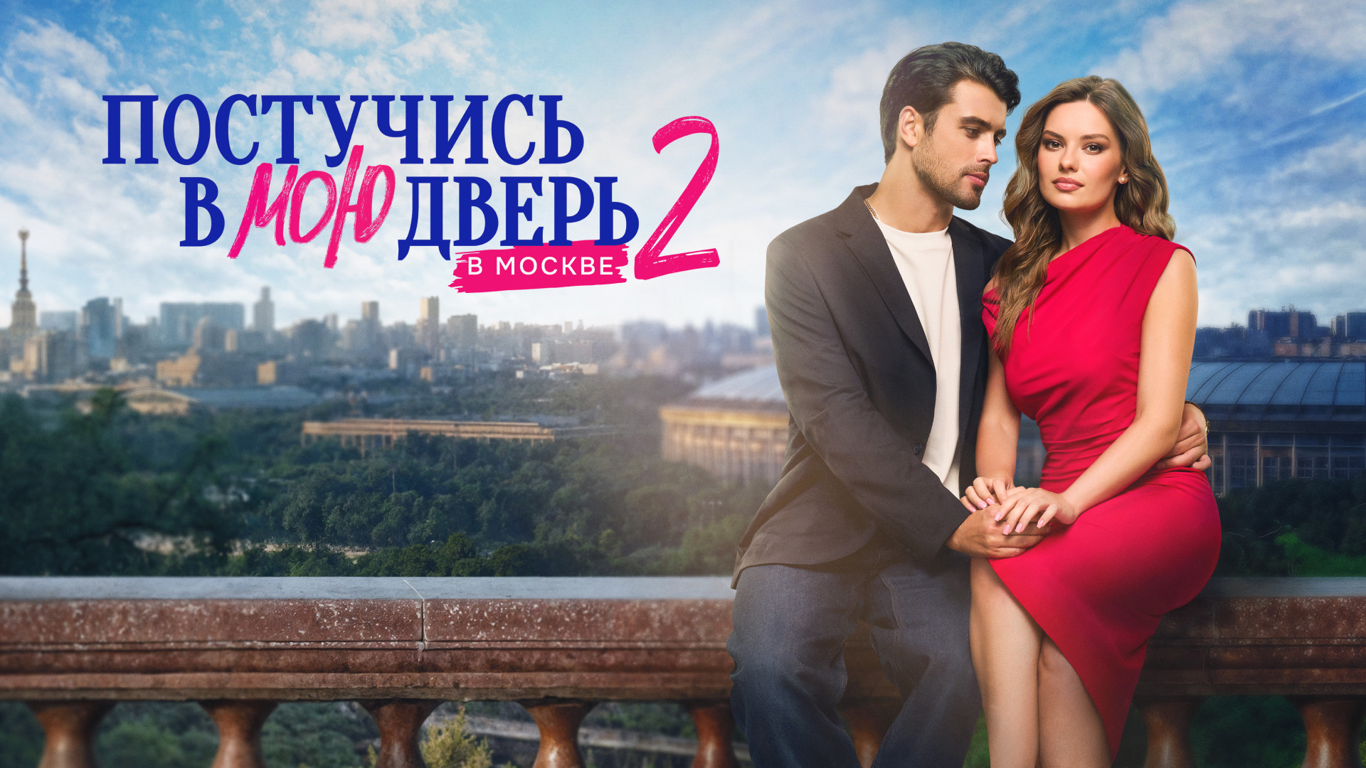 Постучись в мою дверь в Москве