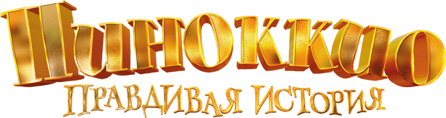 Пиноккио. Правдивая история