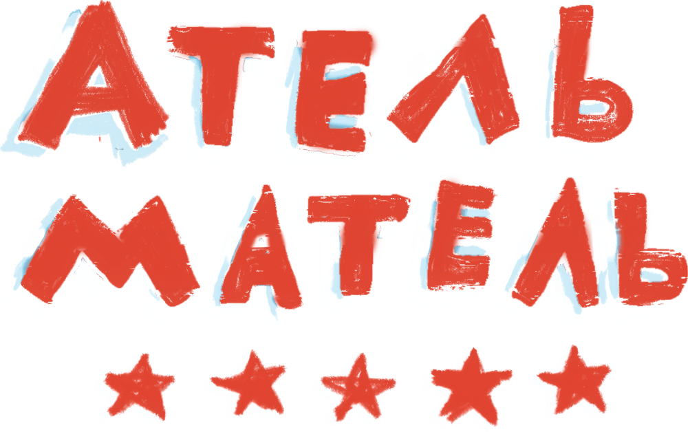 Атель-Матель