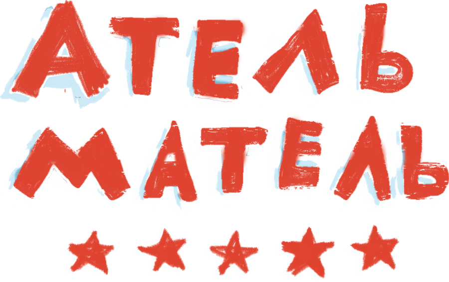 Атель-Матель