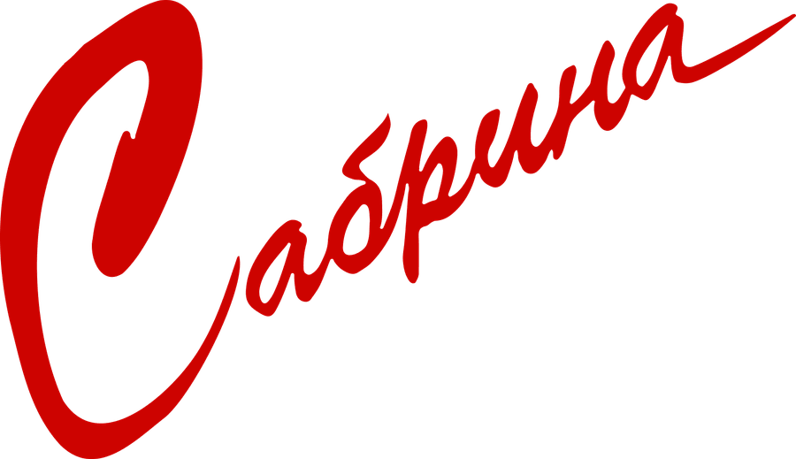 Сабрина