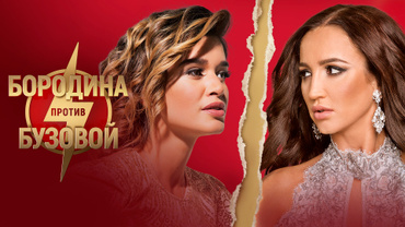 Бородина против Бузовой