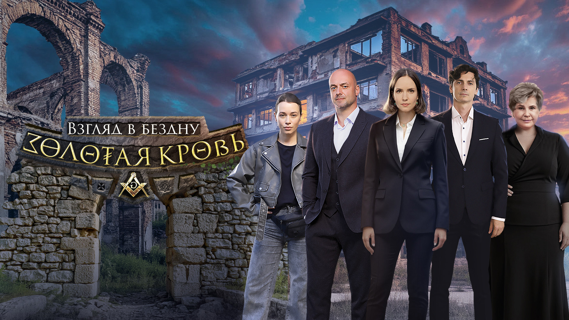 Золотая кровь. Взгляд в бездну