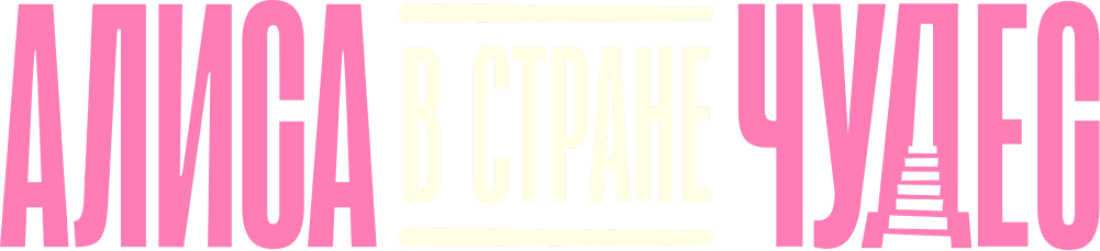 Алиса в Стране Чудес (2025)