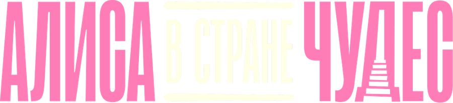 Алиса в Стране Чудес (2025)