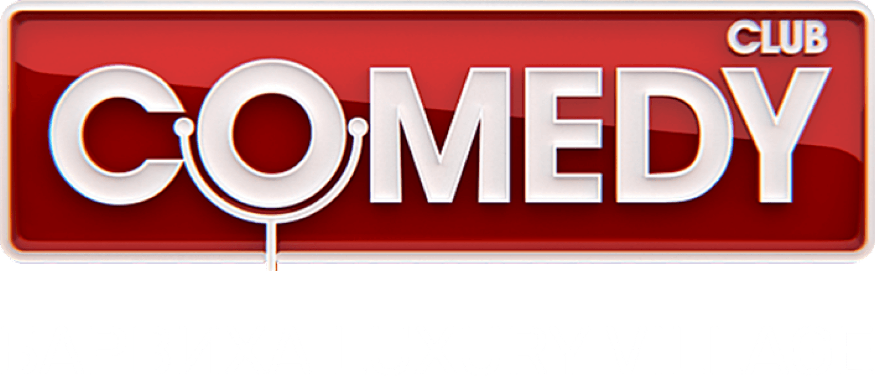 Comedy Club. Барвиха Luxury Village