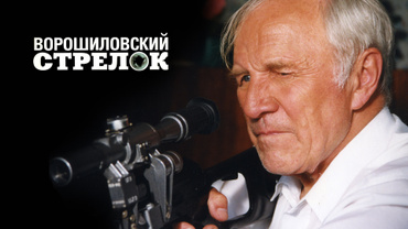 Ворошиловский стрелок