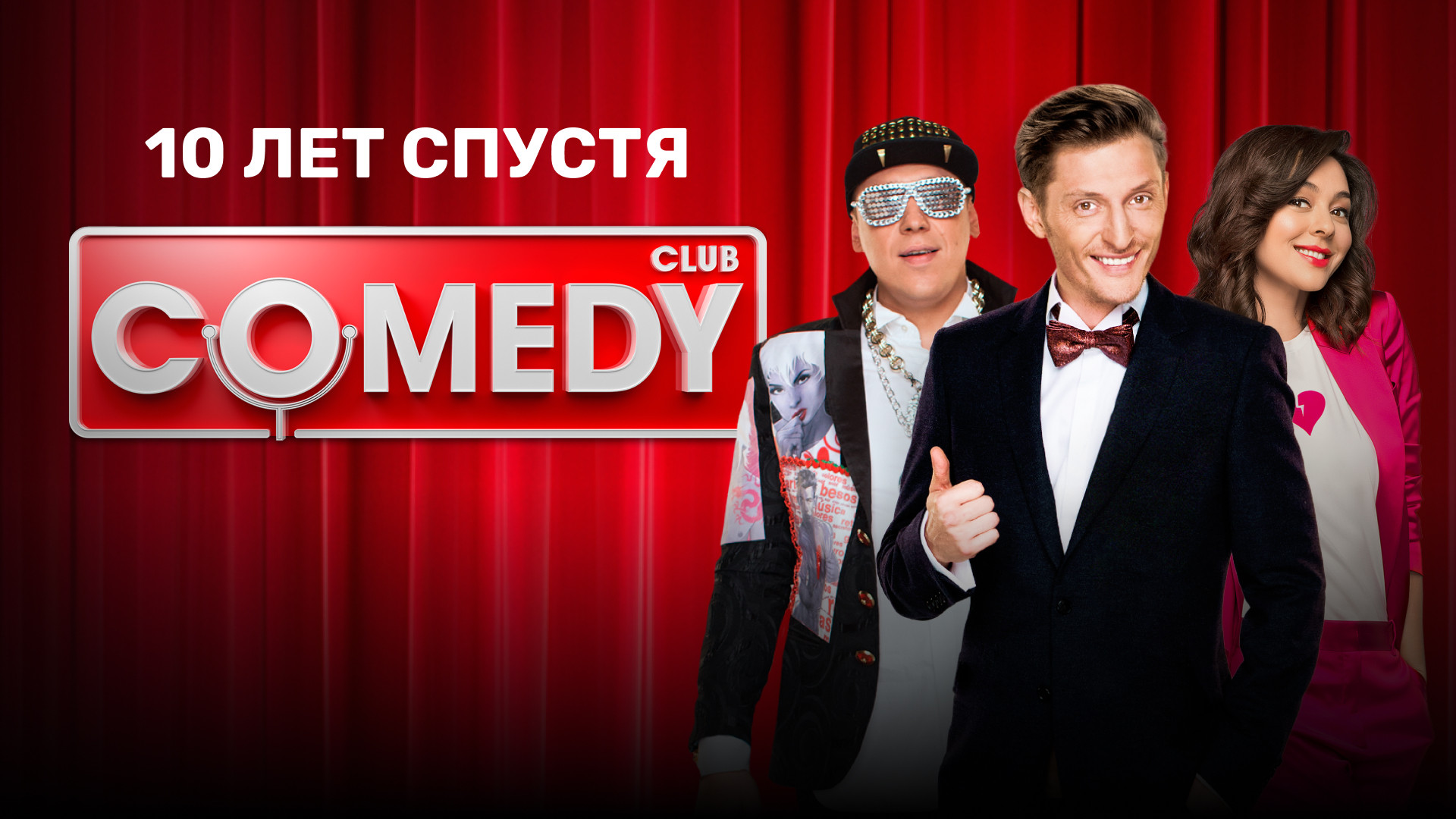 Comedy Club. 10 лет спустя