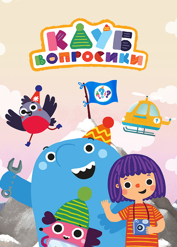 Клуб «Вопросики»