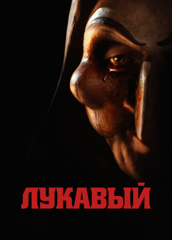 Лукавый смотреть на TV+