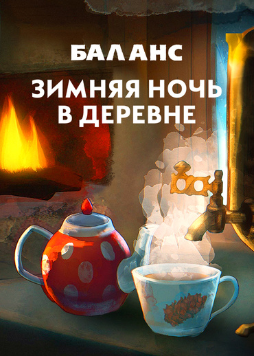 Баланс. Зимняя ночь в деревне