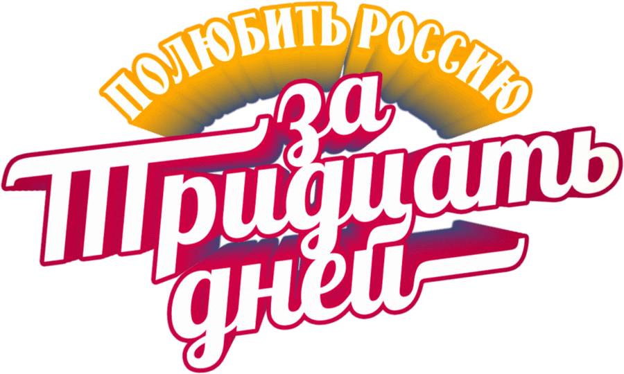 Полюбить Россию за тридцать дней