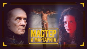 Мастер и Маргарита