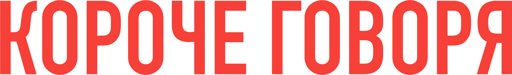 Короче говоря