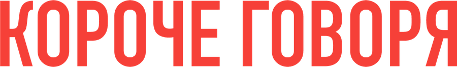 Короче говоря