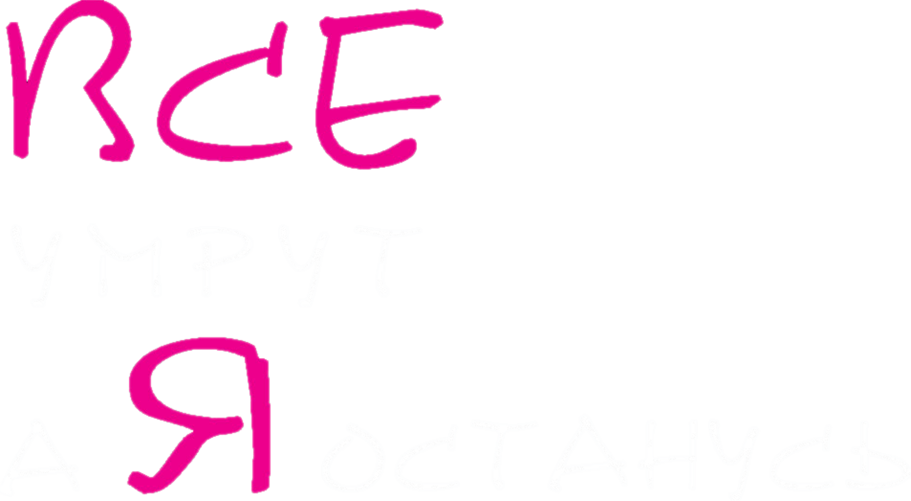 Все умрут, а я останусь