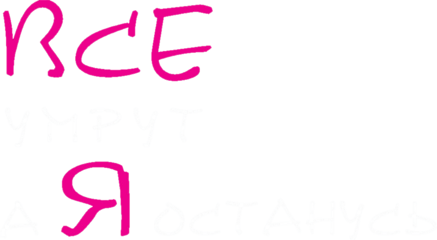 Все умрут, а я останусь