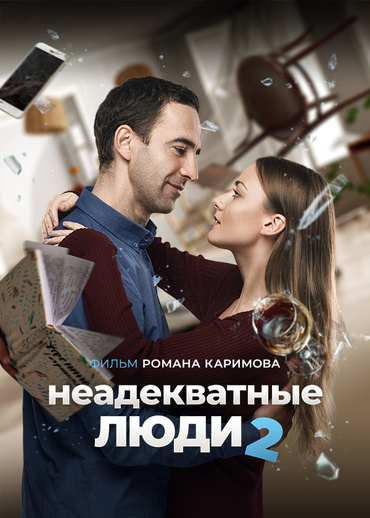 Неадекватные люди 2