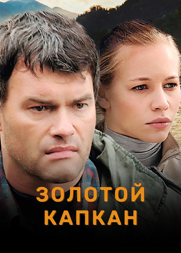 Золотой капкан