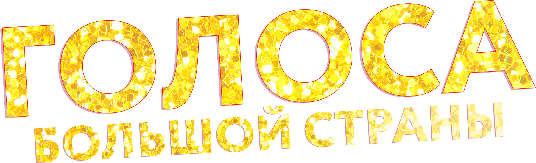 Голоса большой страны