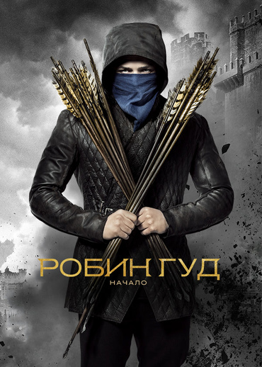 Робин Гуд: Начало