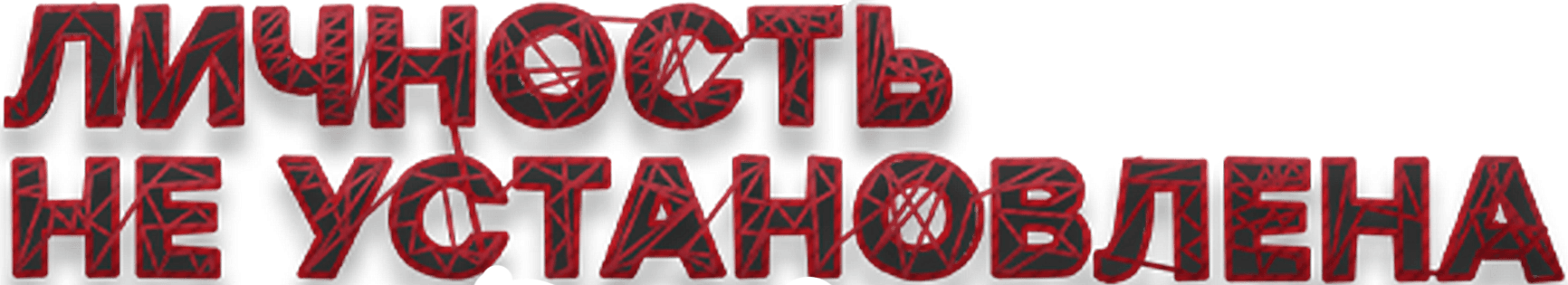 Личность не установлена